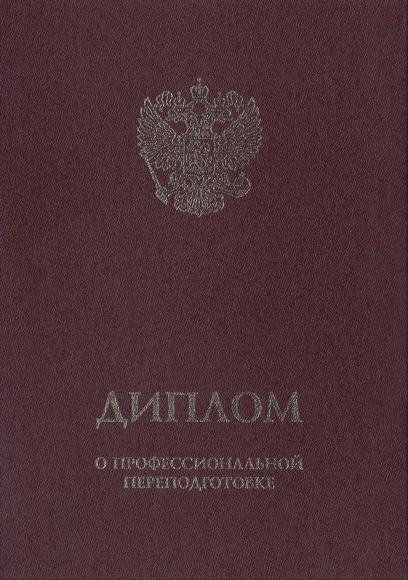 Обложка диплома о профессиональной переподготовке