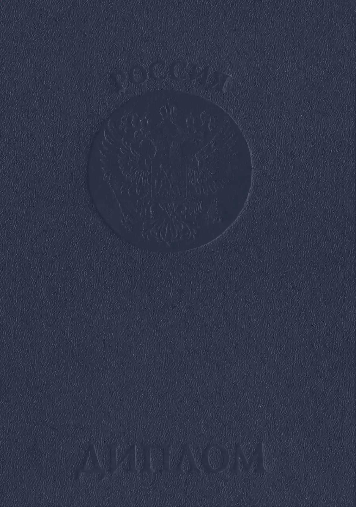 Обложка диплома о высшем строительном образовании