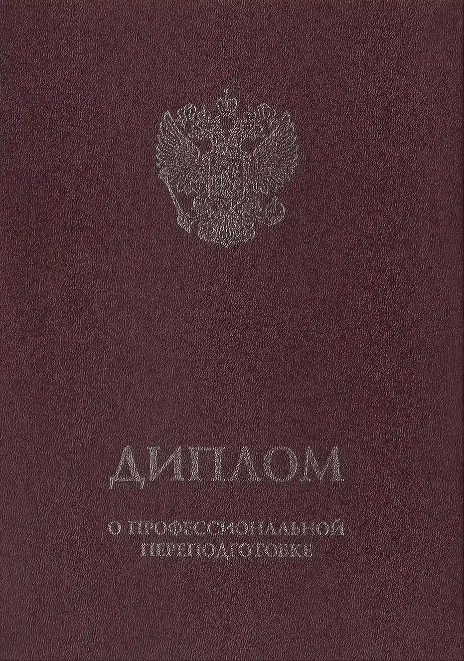 Обложка диплома о переподготовке по специальности судебный эксперт