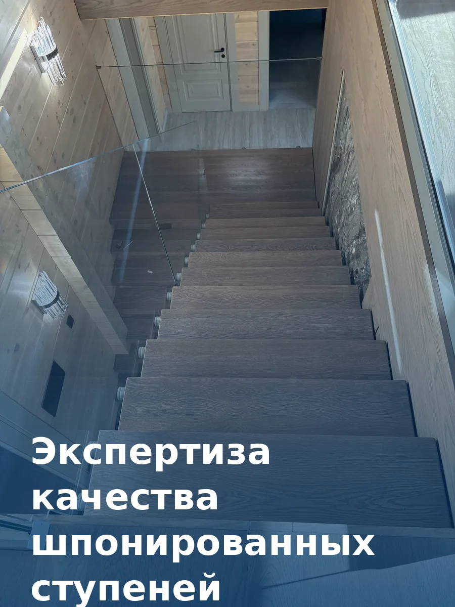 Экспертиза качества шпонированных ступеней