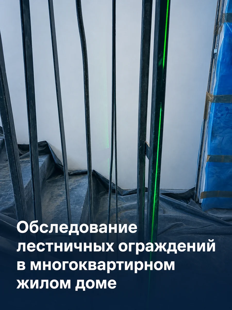 Обследование лестничных ограждений в многоквартирном жилом доме