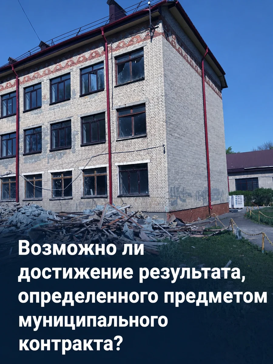 Возможно ли достижение результата, определённого предметом муниципального контракта