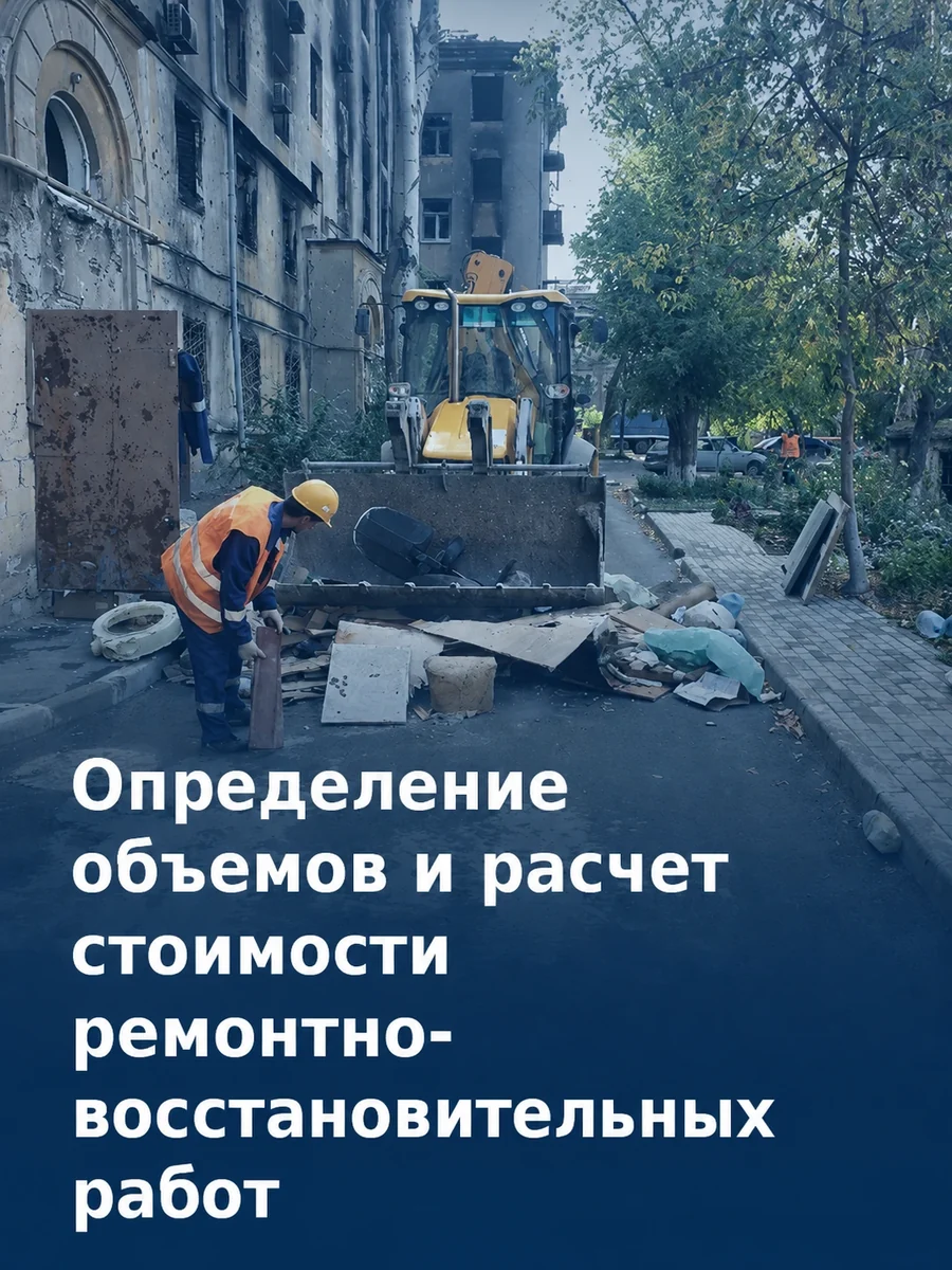 Определение объёмов и расчёт стоимости ремонтно-восстановительных работ
