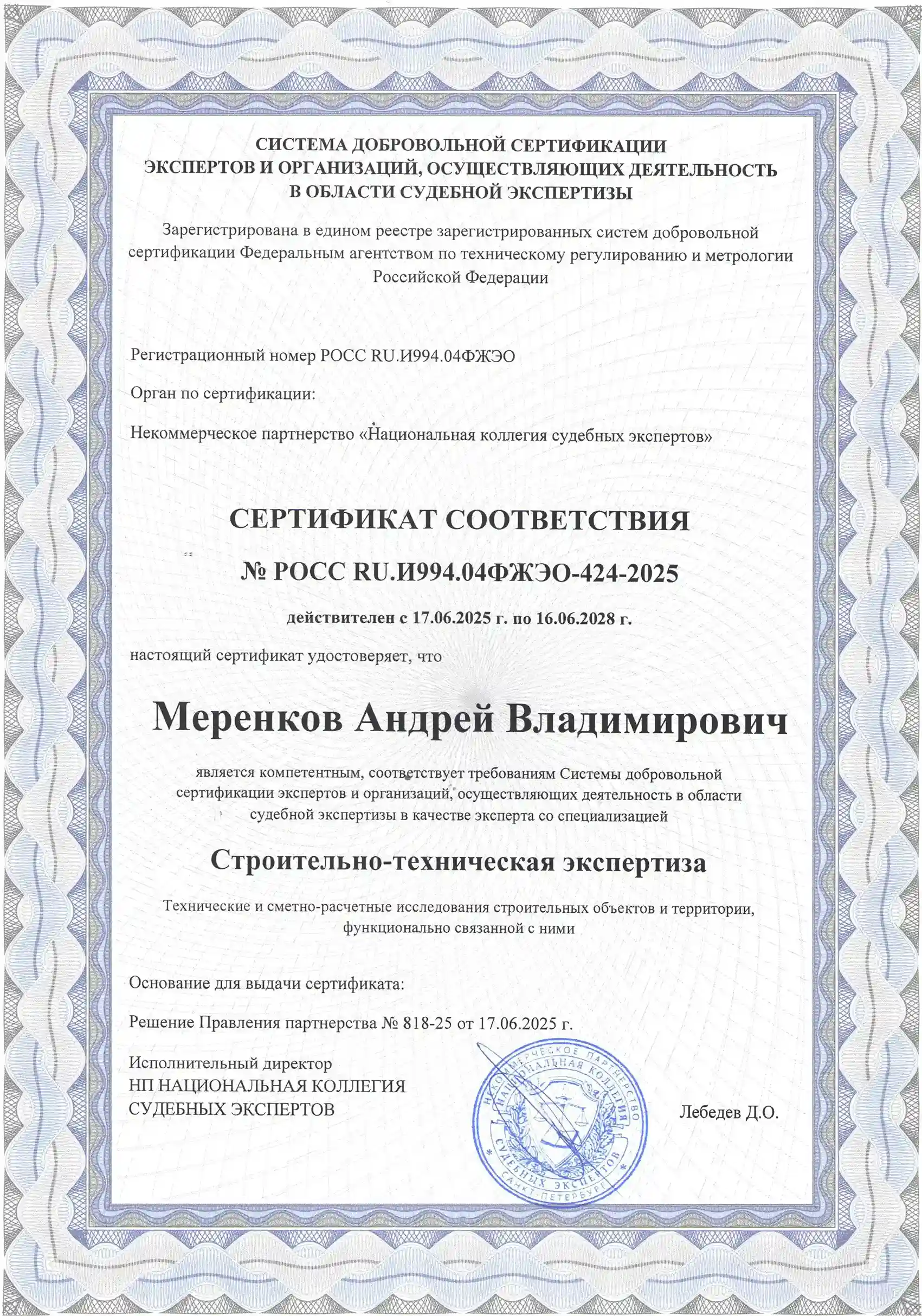 Сертификат соотвествия судебного эксперта