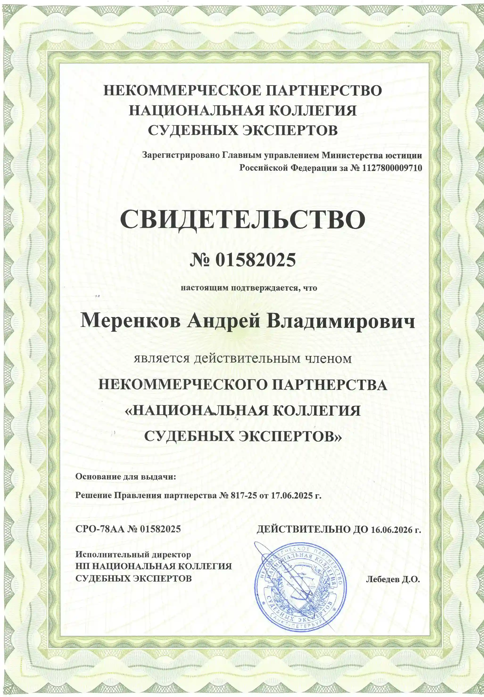 Свидетельство о членстве в национальной коллегии судебных экспертов